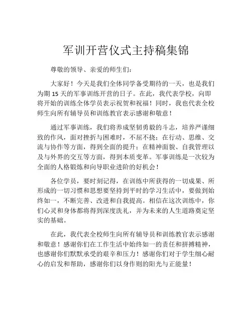 军训开营仪式主持稿集锦