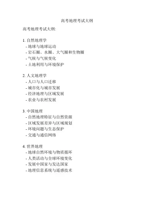 高考地理考试大纲