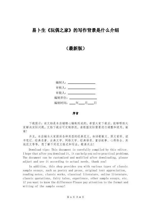 易卜生《玩偶之家》的写作背景是什么介绍