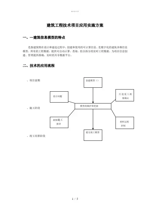 建筑工程BIM技术项目应用实施技术指导文件(工程部)