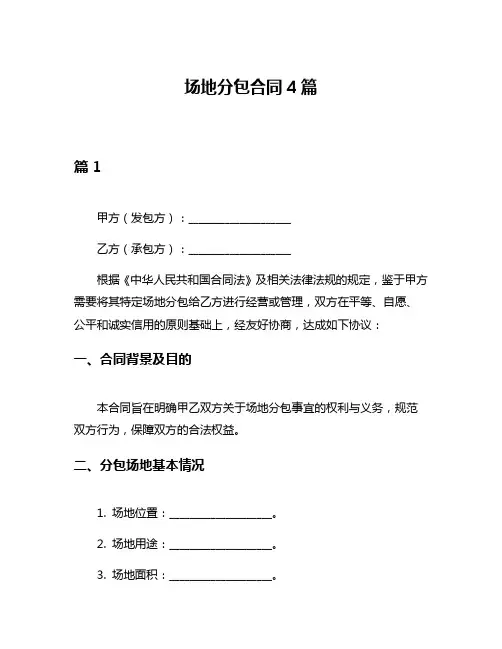 场地分包合同4篇