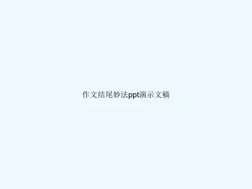 作文结尾妙法ppt演示文稿
