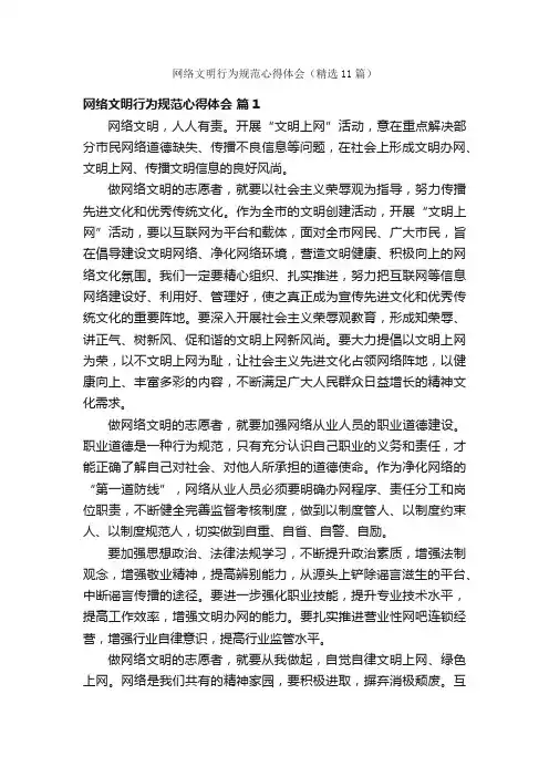 网络文明行为规范心得体会（精选11篇）