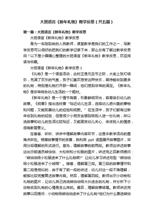 大班语言《新年礼物》教学反思（共五篇）