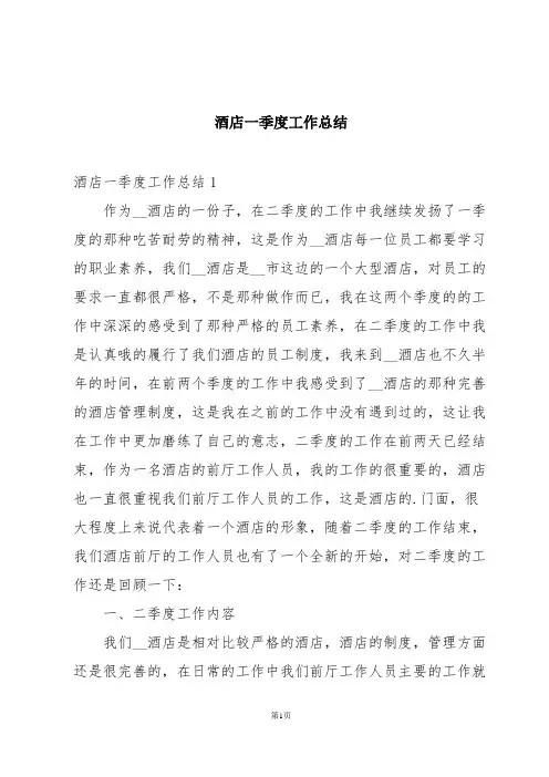酒店一季度工作总结