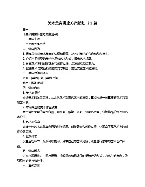 美术美育讲座方案策划书3篇
