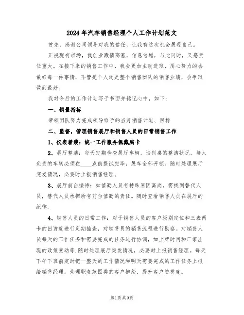2024年汽车销售经理个人工作计划范文(3篇)