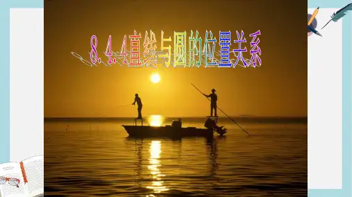 人教版中职数学(基础模块)下册8.4《直线与圆的位置关系》ppt课件2