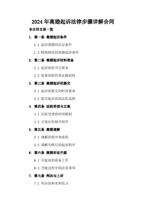 2024年离婚起诉法律步骤详解合同