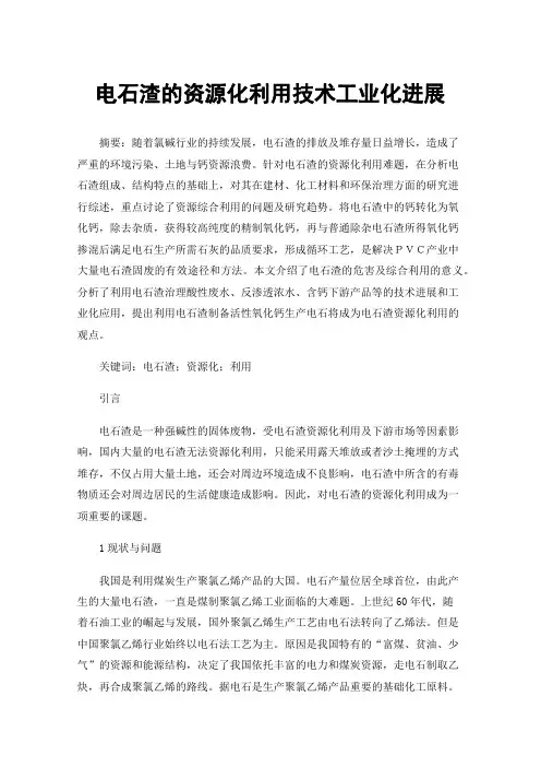 电石渣的资源化利用技术工业化进展