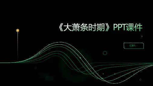 《大萧条时期》课件