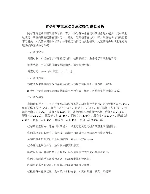 青少年举重运动员运动损伤调查分析