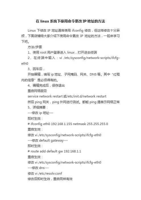 在linux系统下使用命令更改IP地址的方法