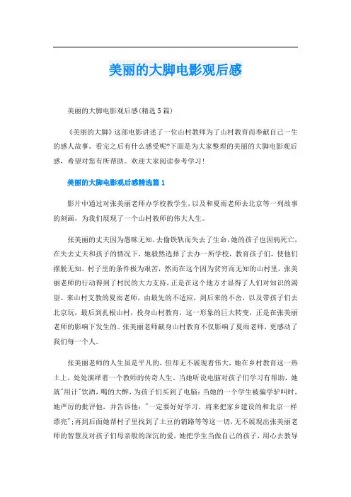 美丽的大脚电影观后感