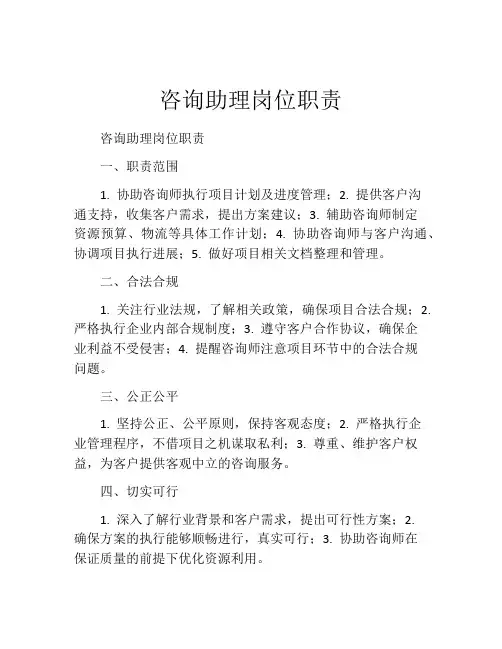 咨询助理岗位职责
