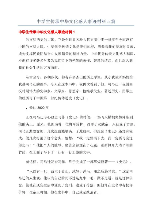 中学生传承中华文化感人事迹材料5篇