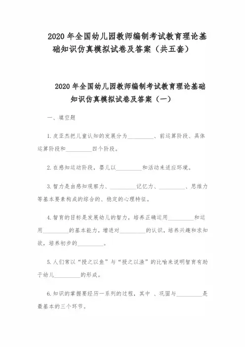 2020年全国幼儿园教师编制考试教育理论基础知识仿真模拟试卷及答案(共五套)