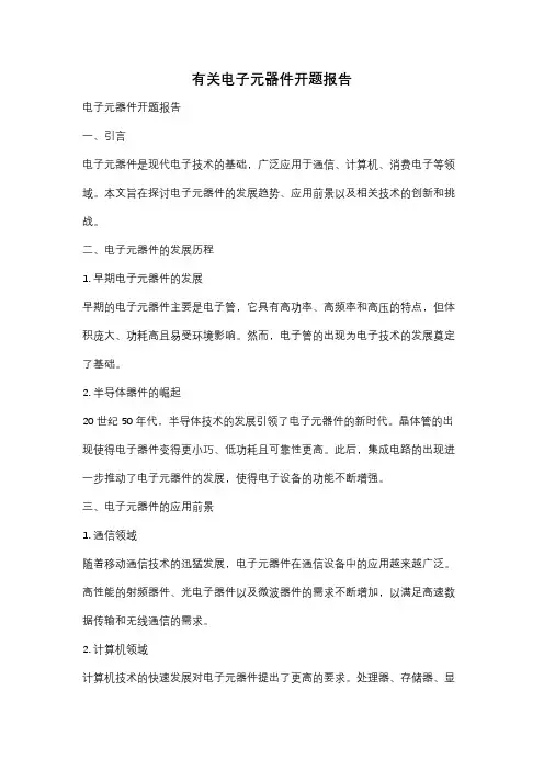 有关电子元器件开题报告