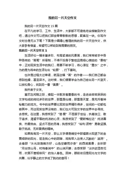 我的另一片天空作文15篇