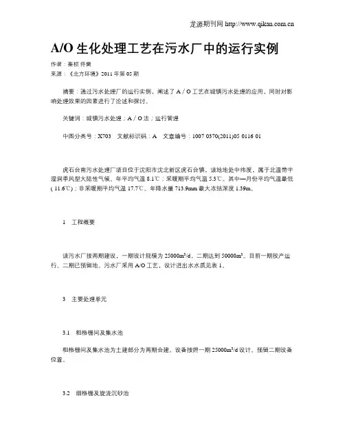 AO生化处理工艺在污水厂中的运行实例