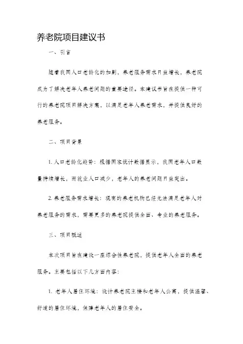 养老院项目建议书