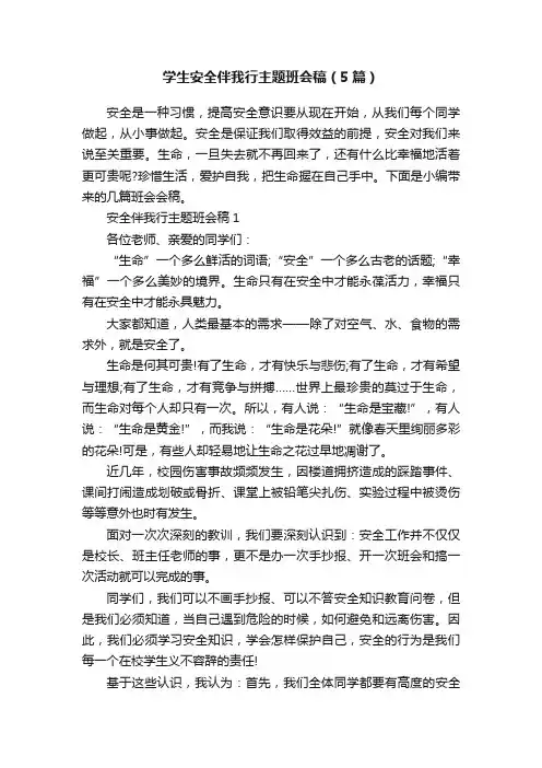 学生安全伴我行主题班会稿（5篇）