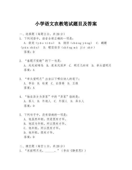 小学语文农教笔试题目及答案