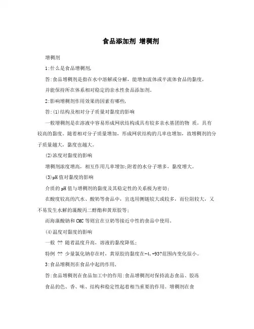 食品添加剂增稠剂