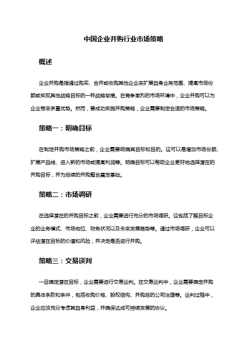 中国企业并购行业市场策略