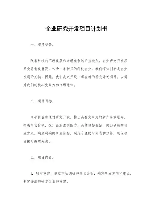 企业研究开发项目计划书