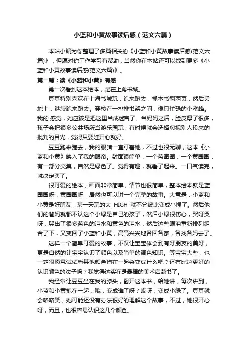 小蓝和小黄故事读后感（范文六篇）