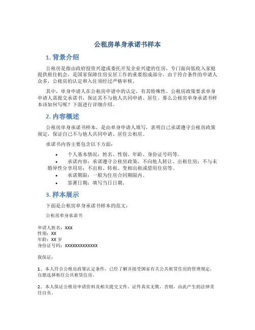 公租房单身承诺书样本