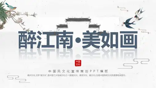 中国风江南文化宣传策划模板