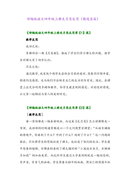 2023年部编版语文四年级上册走月亮反思(精选3篇)