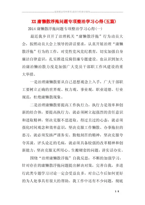 XX庸懒散浮拖问题专项整治学习心得（五篇）