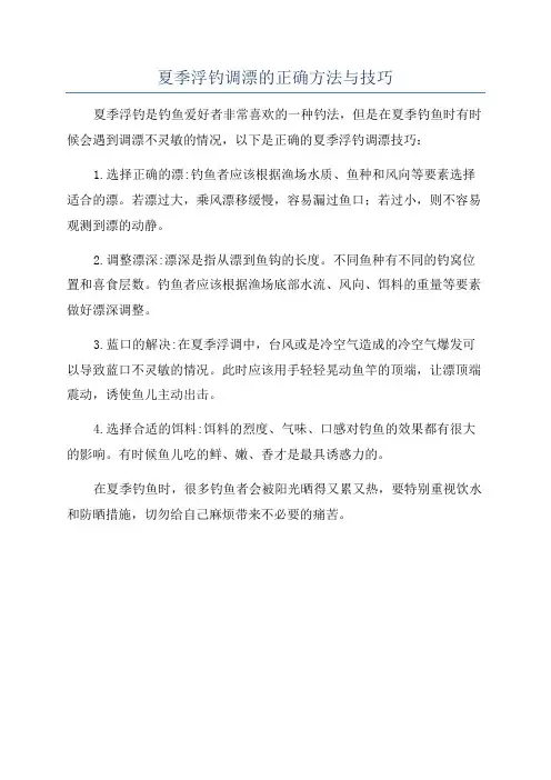 夏季浮钓调漂的正确方法与技巧