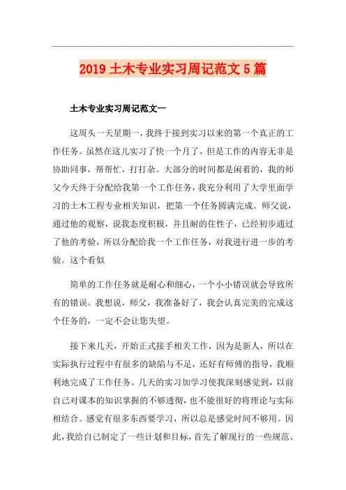 土木专业实习周记范文5篇