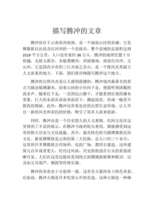描写腾冲的文章