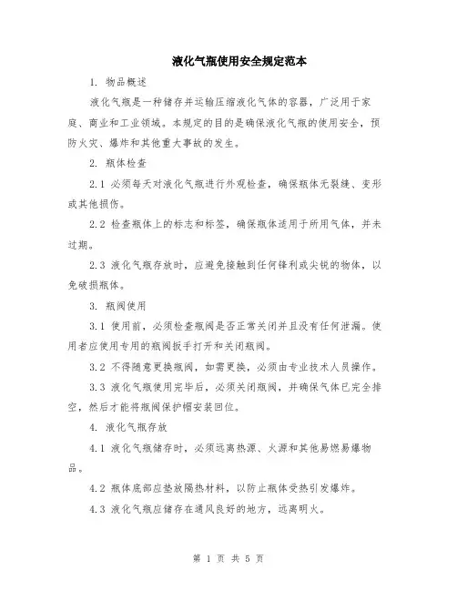 液化气瓶使用安全规定范本（2篇）