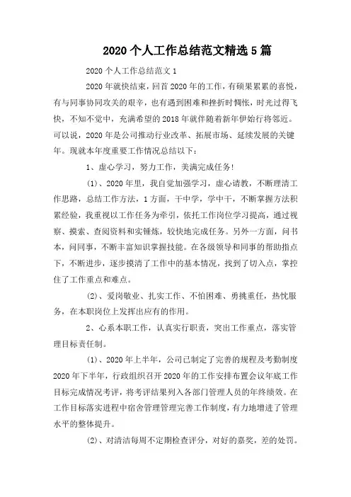 2020个人工作总结范文精选5篇
