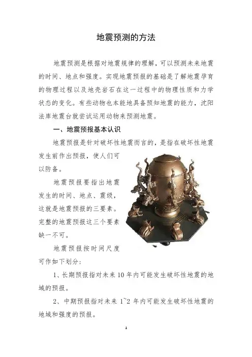 地震预测的方法