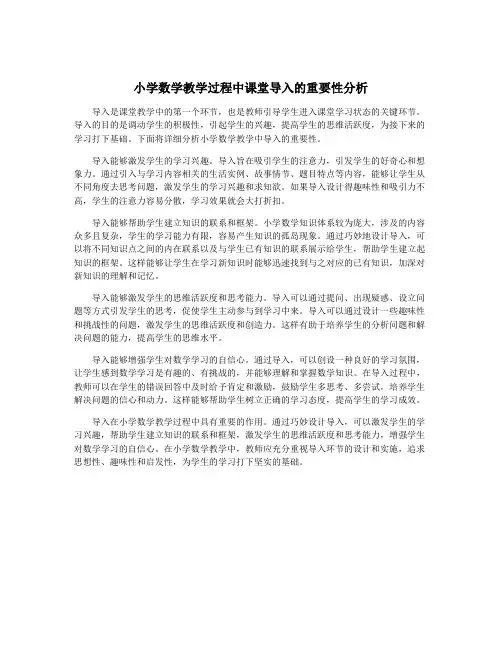 小学数学教学过程中课堂导入的重要性分析