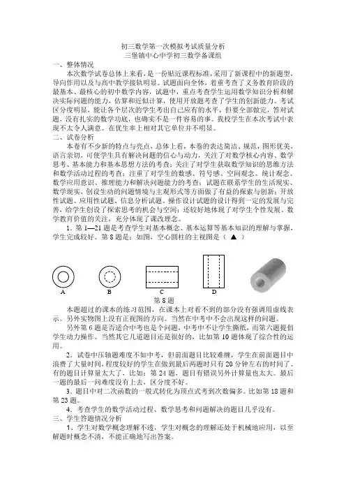 最新-初三数学第一次模拟考试质量分析 精品