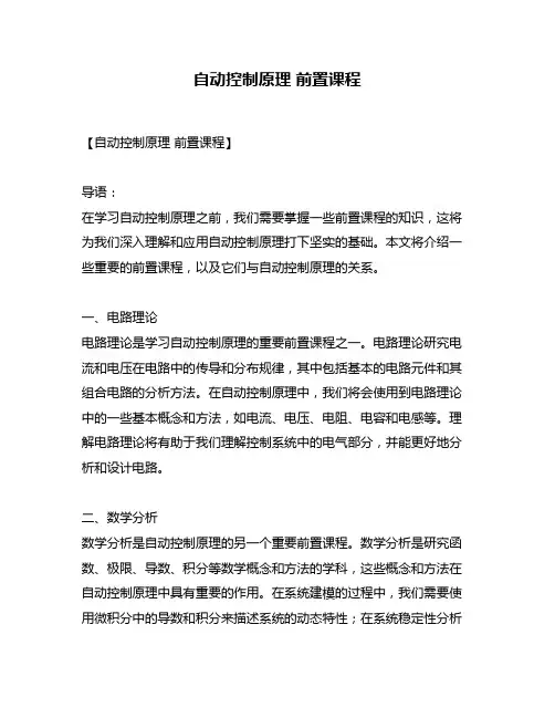 自动控制原理 前置课程