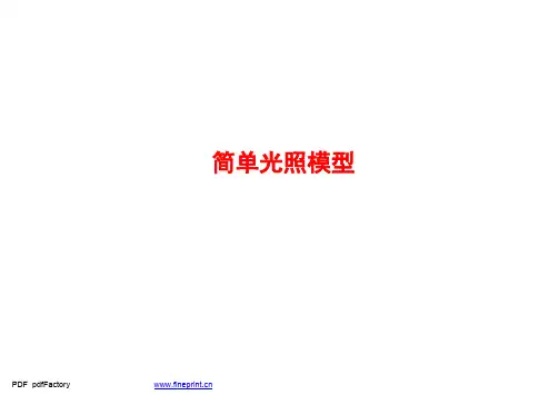 9.2简单光照模型