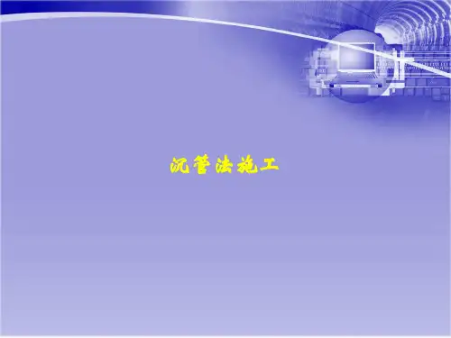 地下建筑结构-第九讲- 沉管结构