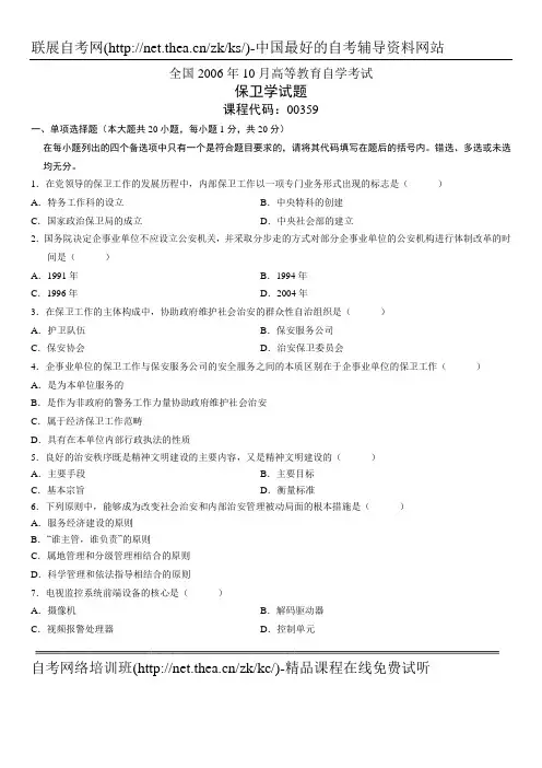 2006年10月自学考试保卫学试题