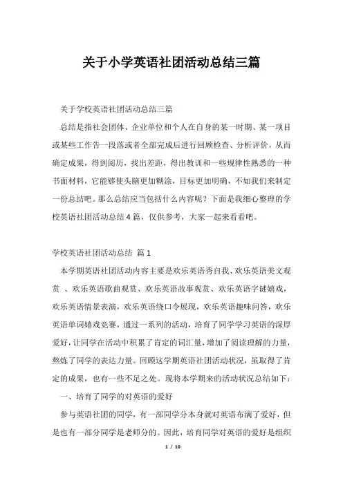 小学英语社团活动总结三篇