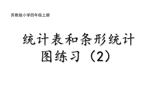 4-4统计表和条形统计图练习(2)