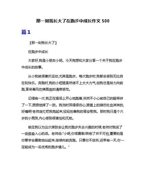 那一刻我长大了在跑步中成长作文500